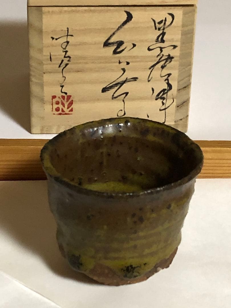 川上清美　黒唐津　ぐい呑　唐津焼