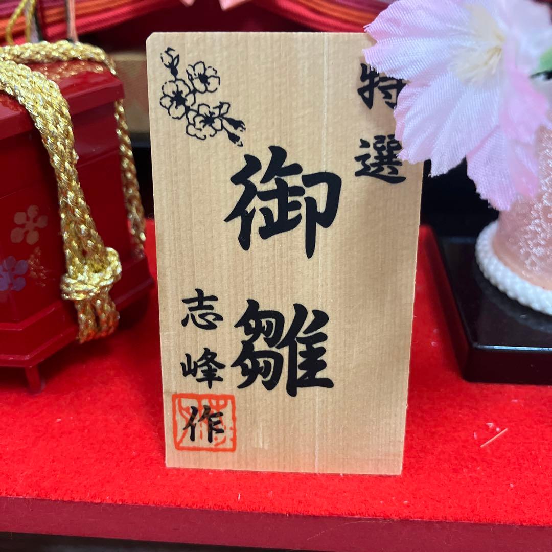 特選　御雛　志峰作　雛人形セット ひな祭り用