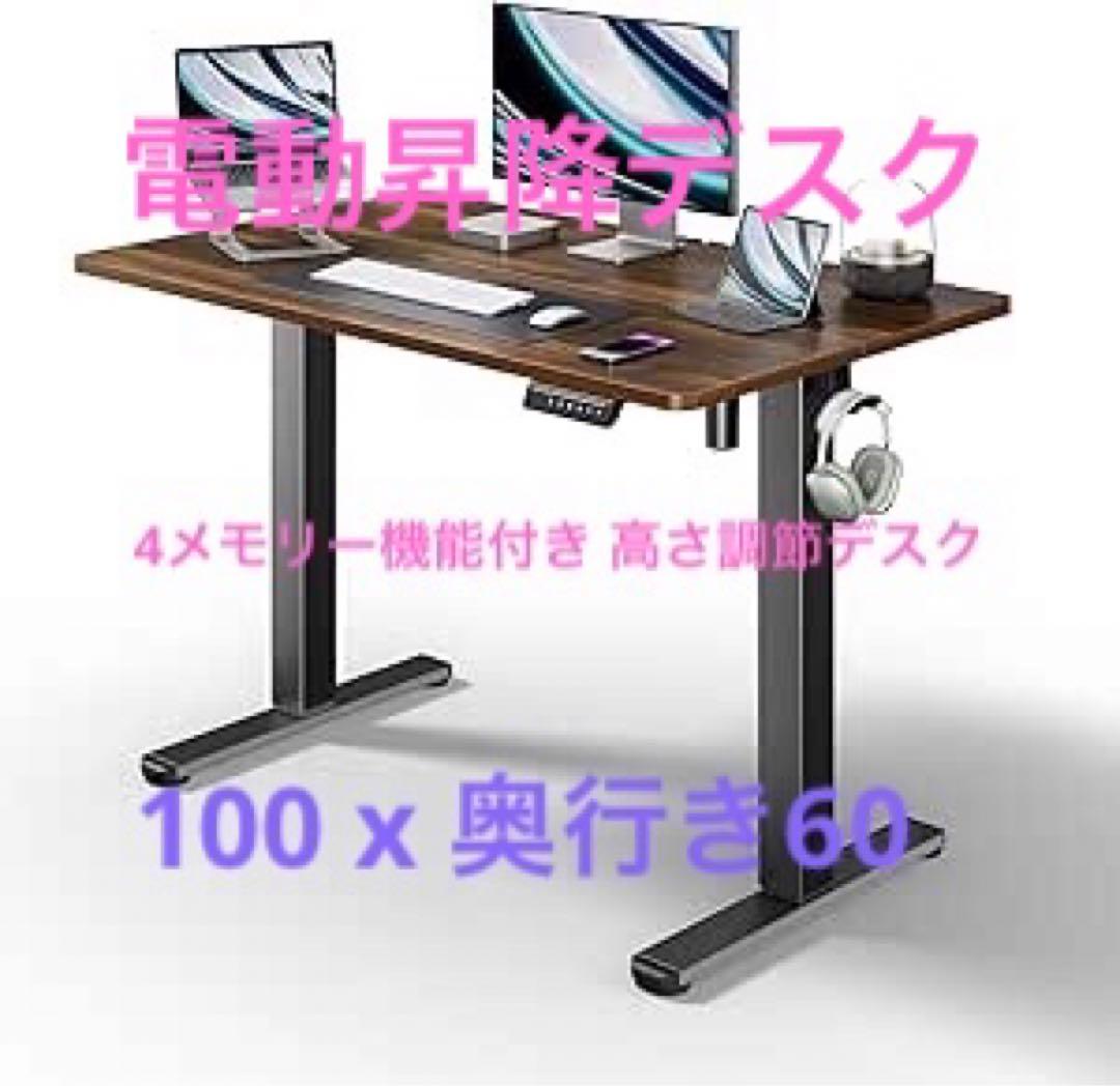 電動昇降デスクス幅100cm 80kg高耐荷重幅　高さ72-118cmブラウン
