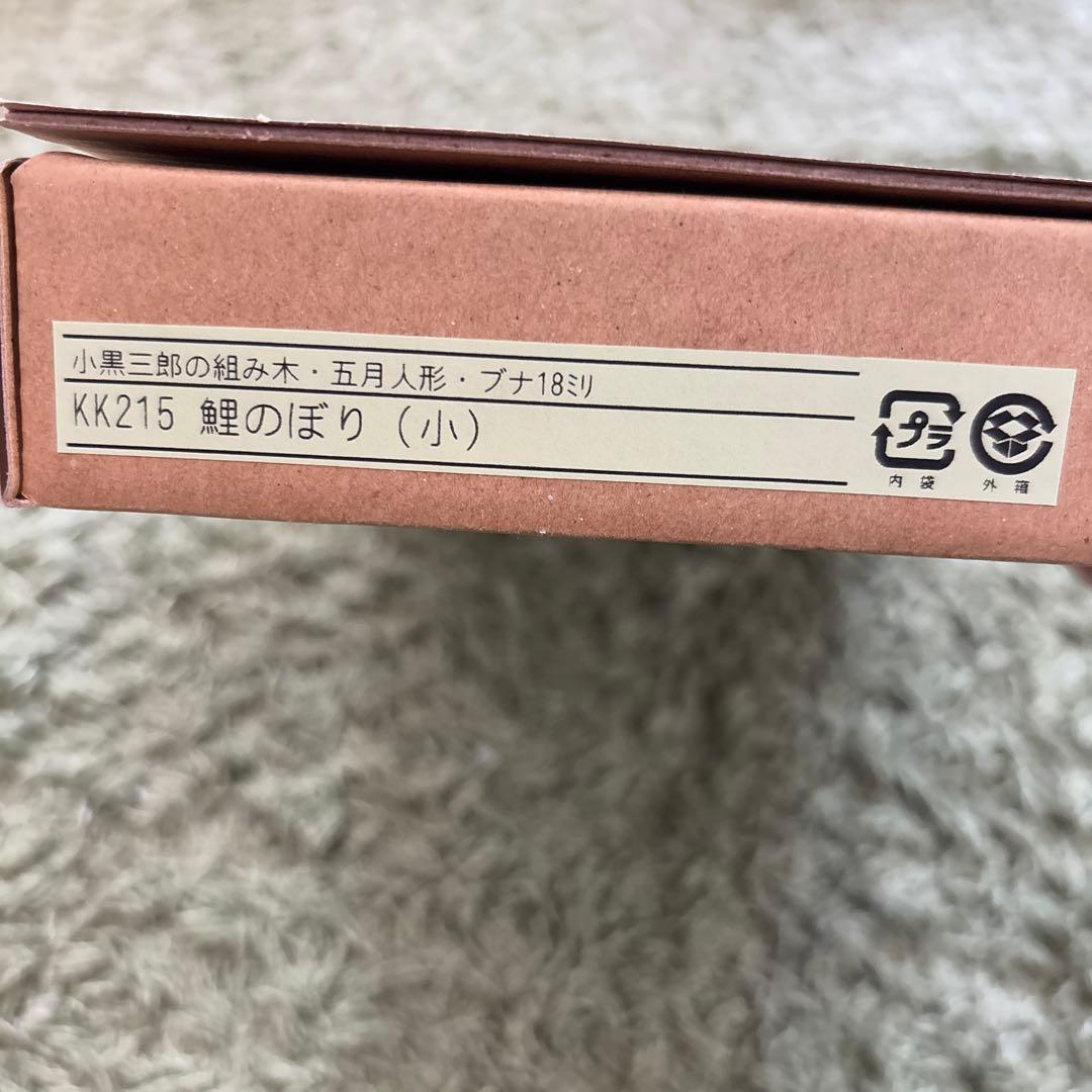 小黒三郎　五月人形　鯉のぼり　金太郎　こどもの日　端午の節句