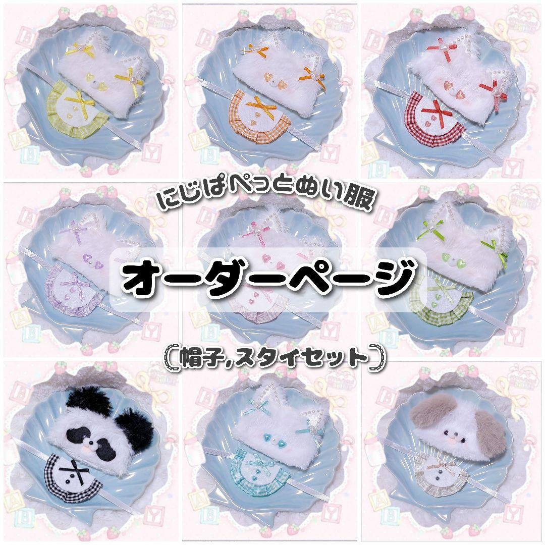 ♡オーダーページ♡ にじぱぺっと ぬい服　ぬい帽子・スタイ　10cm