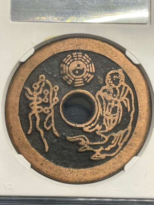 中国古銭　絵銭　山鬼雷局　背道士　鑑定済み　赤銅　希少