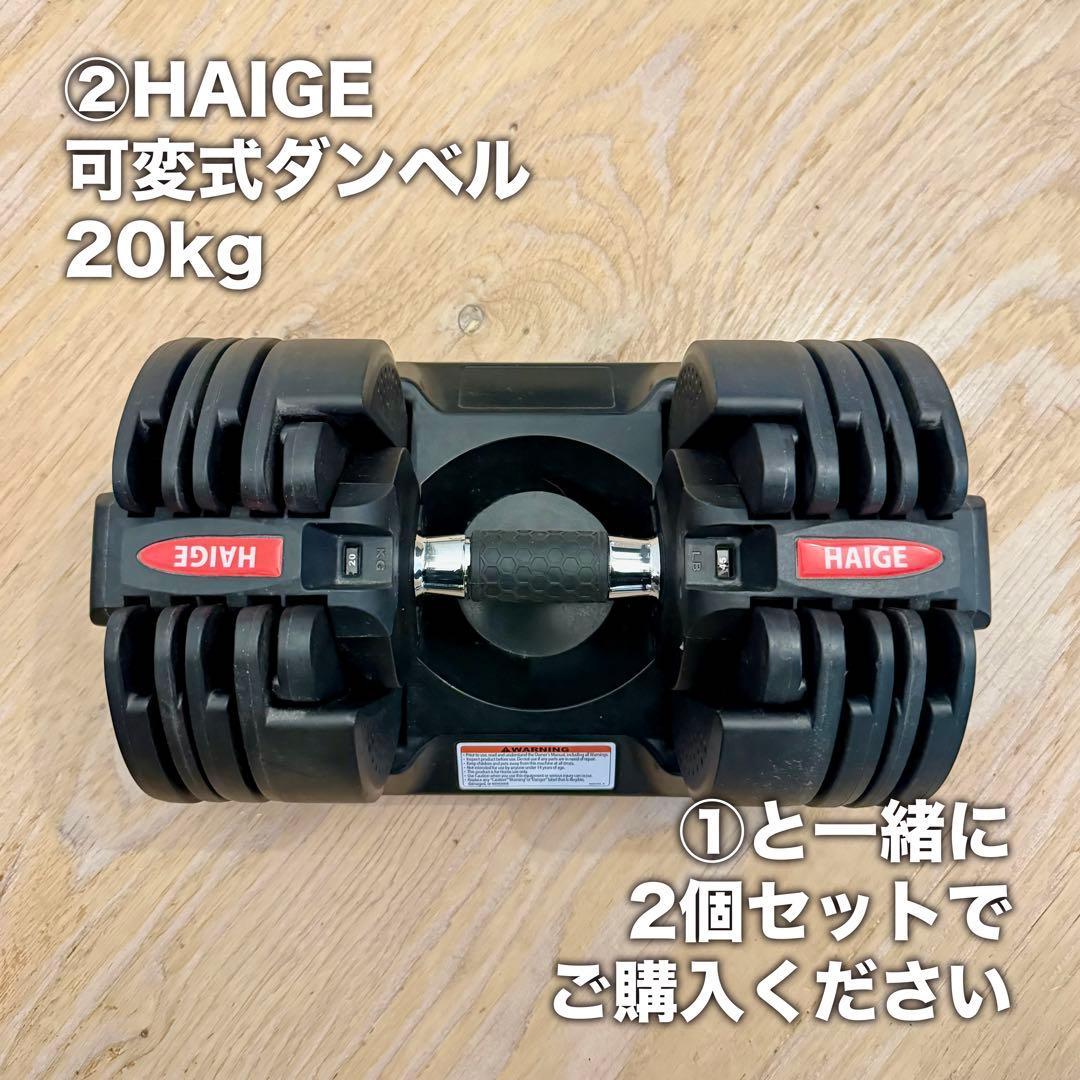 ② HAIGE 可変式ダンベル 20kg
