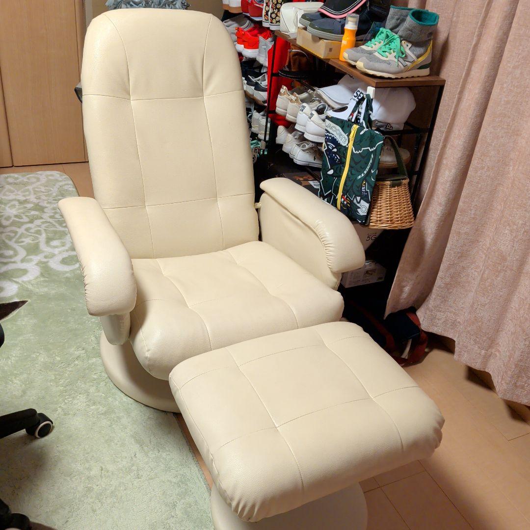 クリーム色 リクライニングチェア回転式＆オットマン付き美品