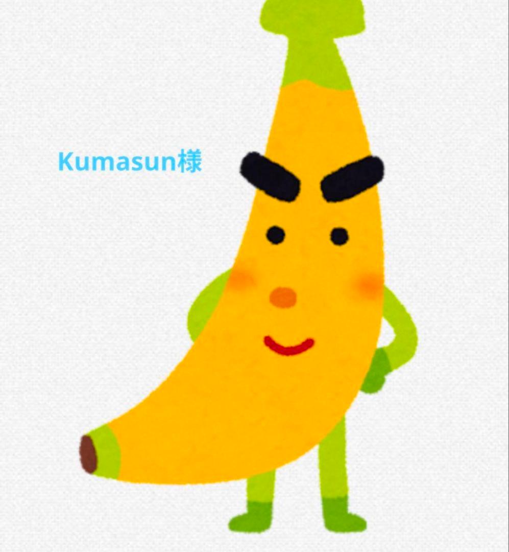 Kumasun様