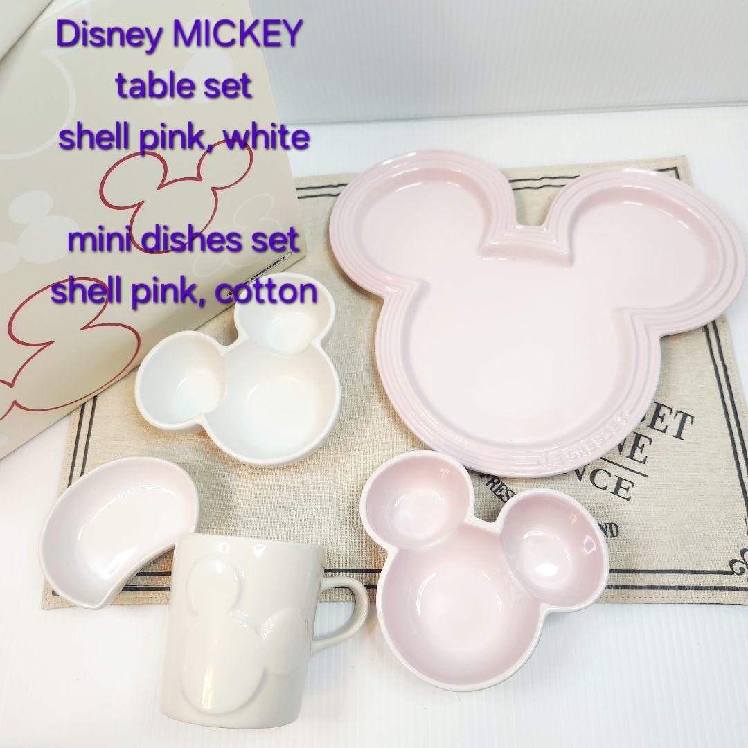 ルクルーゼ ミッキー コレクション テーブルウェアセット ミニディッシュ ピンク