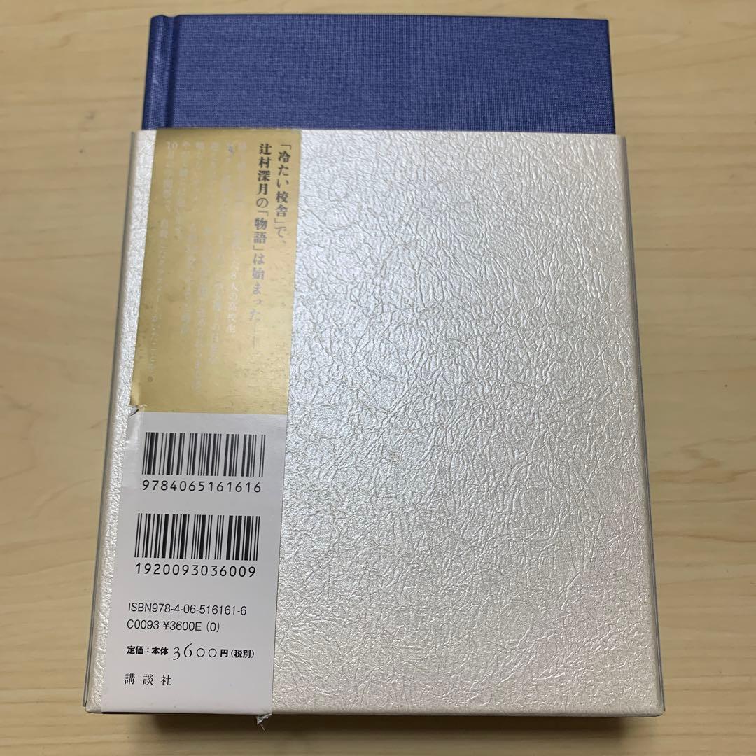 冷たい校舎の時は止まる　限定愛蔵版　辻村深月