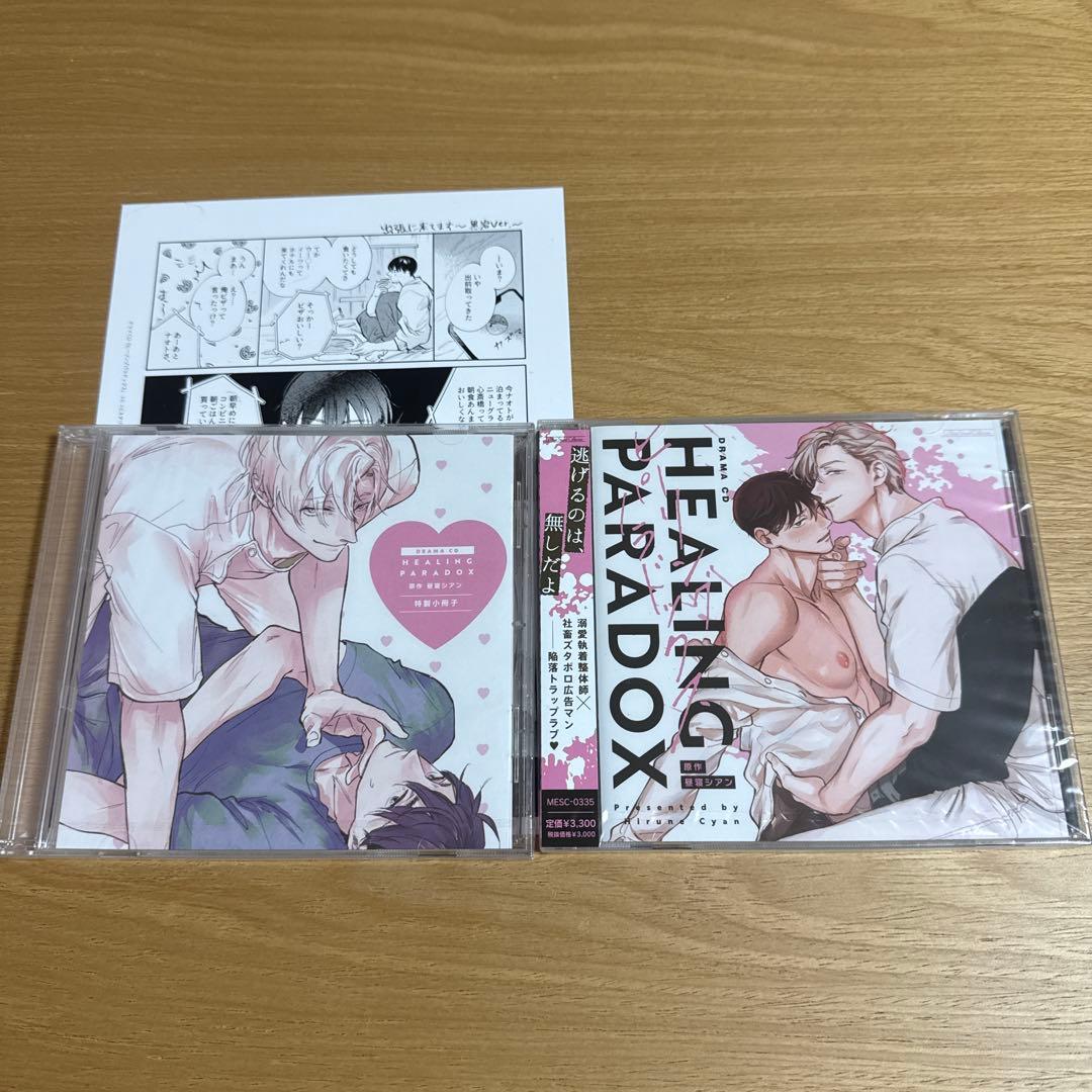ドラマCD「ヒーリングパラドックス」　小冊子、特典CD付き