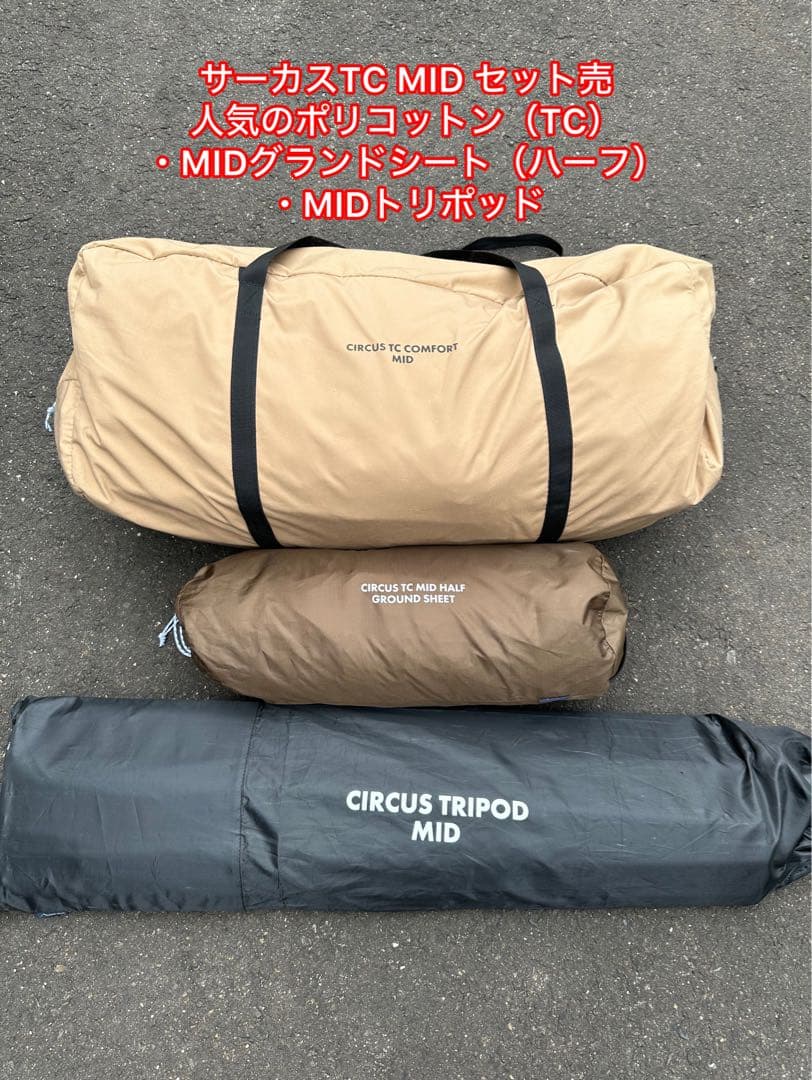 サーカスTC MIDテントセット