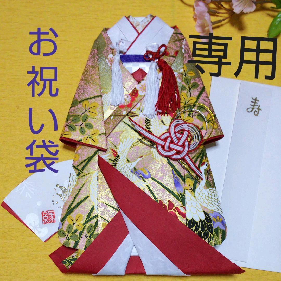【ご注文確認用】着物のお祝い袋◇友禅和紙◇打掛け◇婚礼
