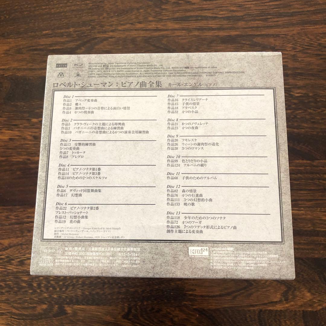 【未開封】シューマン: ピアノ曲全集／カール・エンゲル(ピアノ) 13枚組