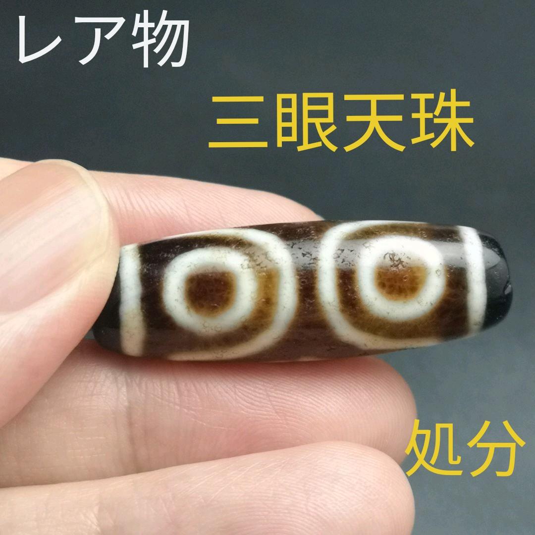 145.レア物　三眼天珠　もう作れない懐かしい天珠　処分