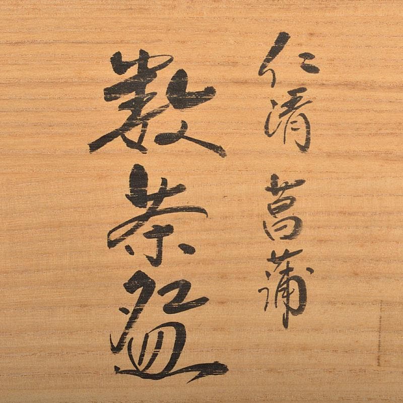 anko　鈴木清安作　色絵金彩　仁清菖蒲文数茶碗十客共箱　V　R7058B