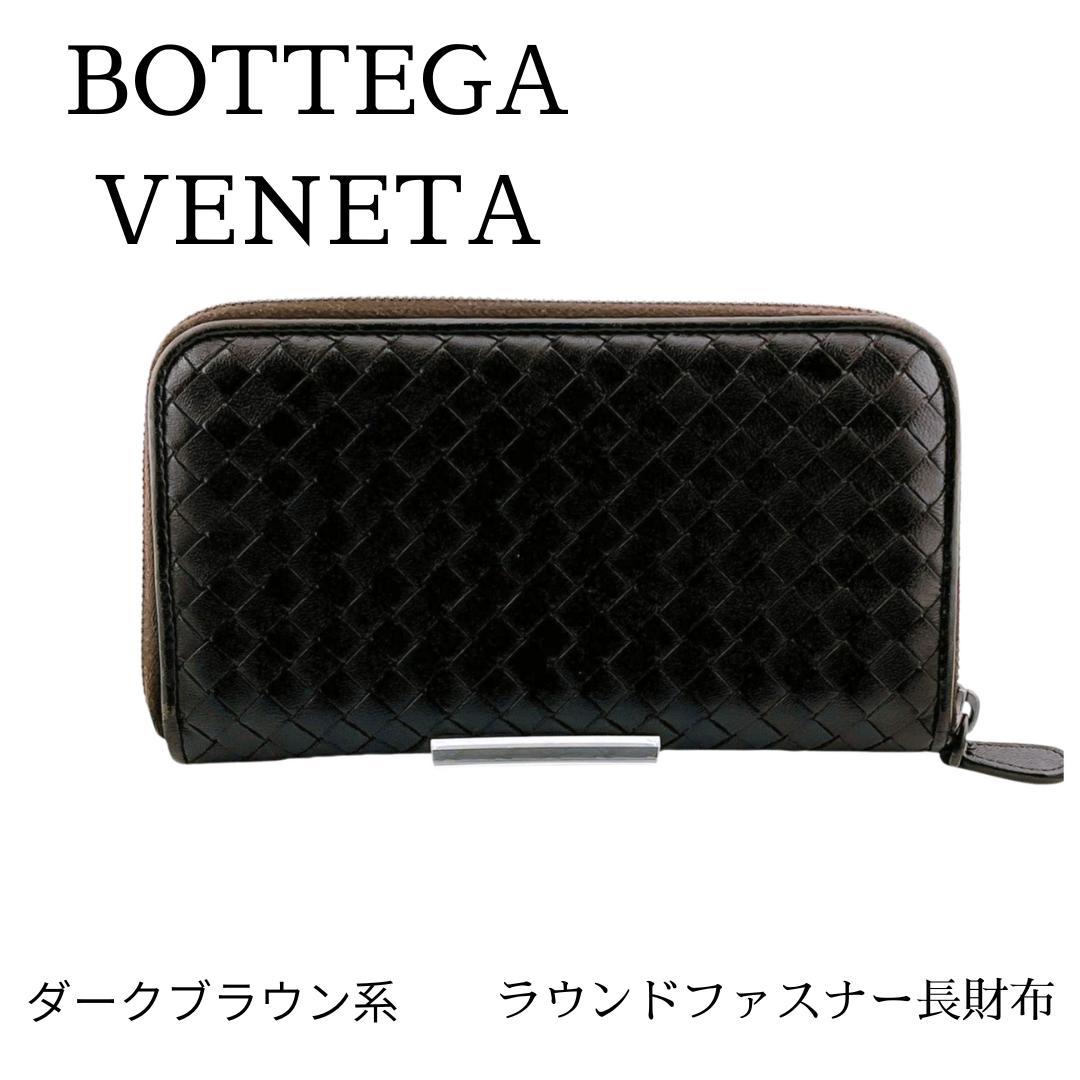 ボッテガヴェネタ ラウンドファスナー長財布 イントレチャート ダークブラウン系