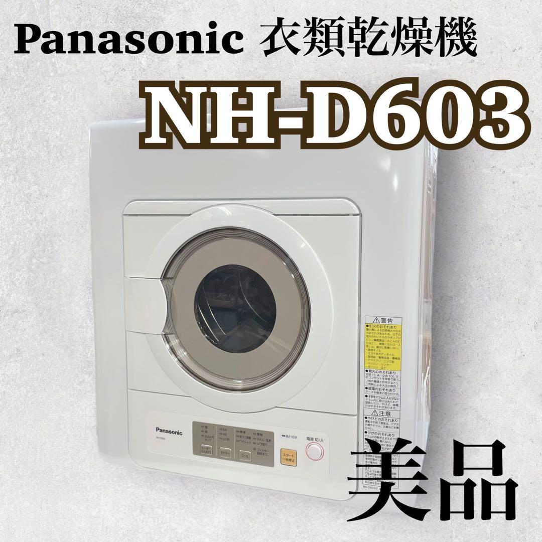 美品 パナソニック　衣類乾燥機【NH-D603】2023年製　Panasonic