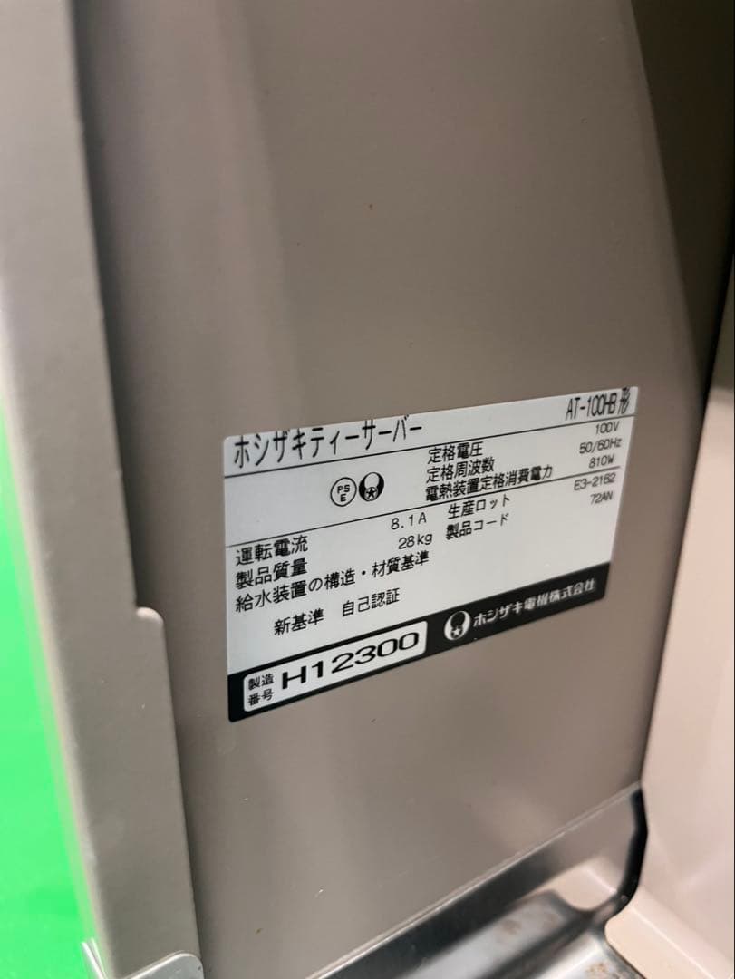 ☆工場整備品☆ホシザキ 給茶器ティーサーバー AT-100HB 業務用