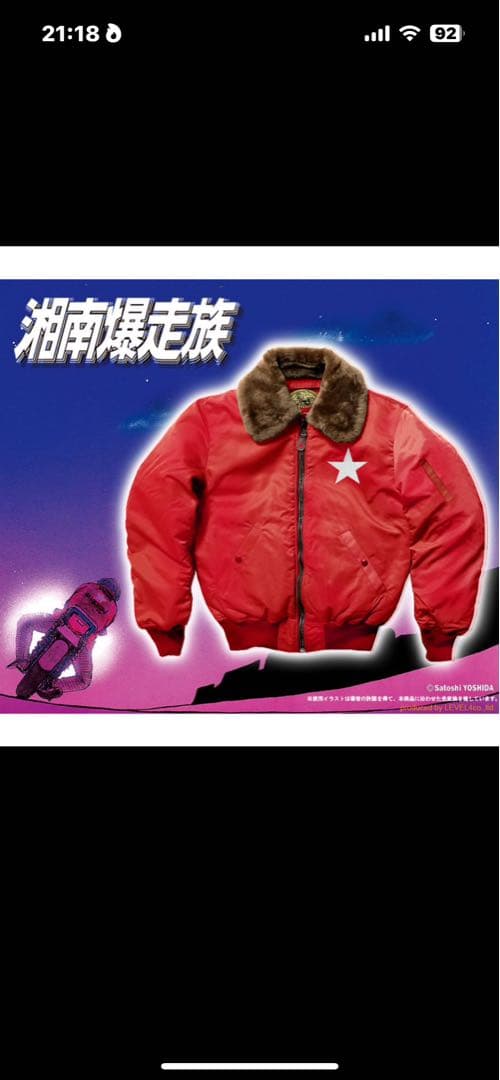 湘南爆走族 40周年記念ドカジャン(最終値下げ)