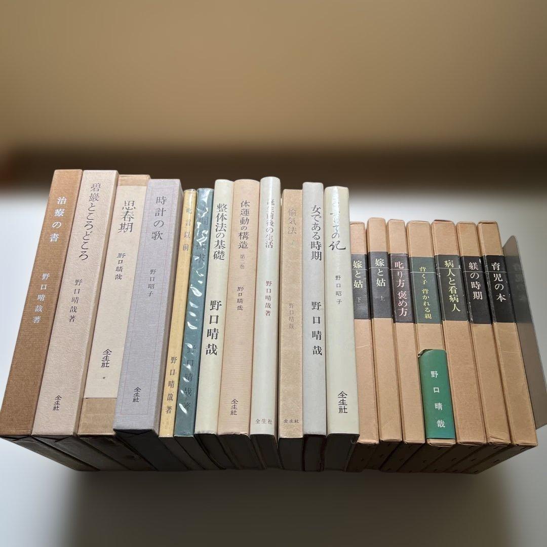k*i様 8/23まで　野口晴哉著　全生社書籍　19冊まとめ売り