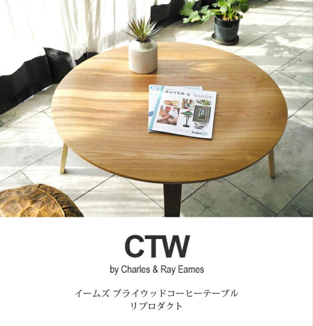 イームズ CTW プライウッドコーヒーテーブル（リプロダクト）