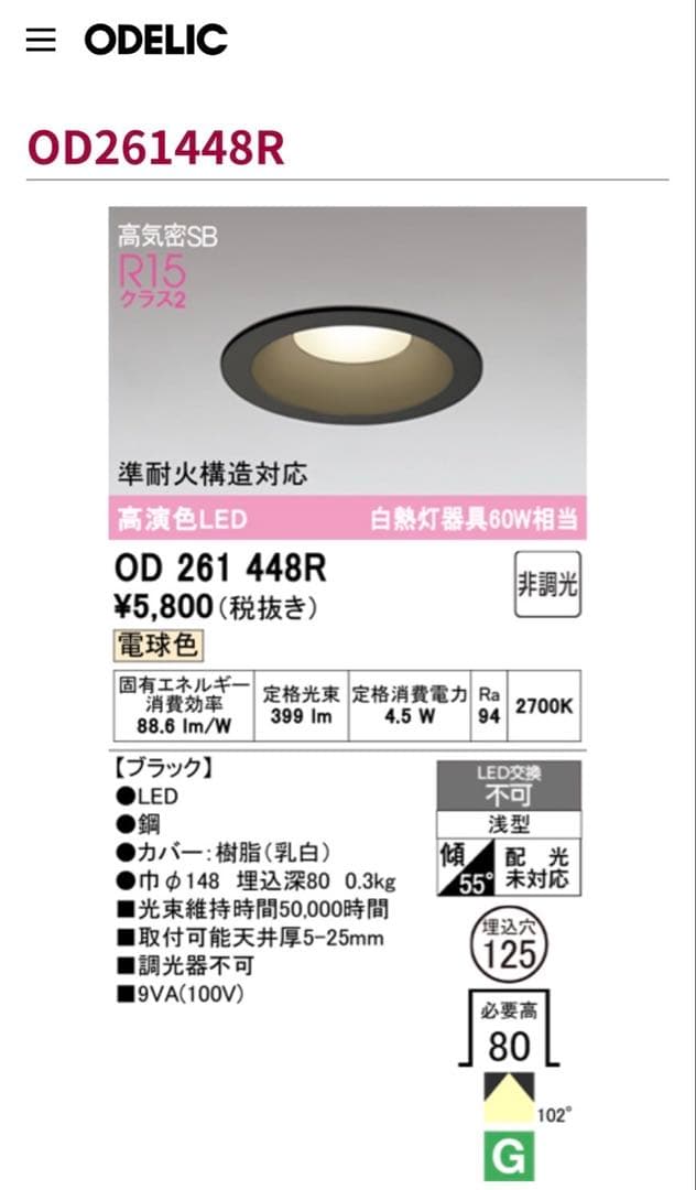 オーデリックODELIC ダウンライト黒OD261 448R ※個数で値段変更可