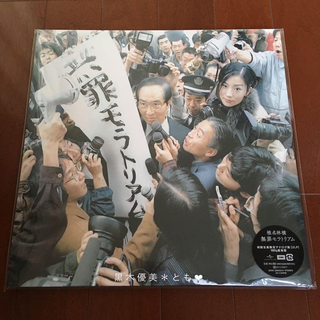 椎名林檎『無罪モラトリアム ＆ 勝訴ストリップ 名盤セット』アナログ盤【未開封】