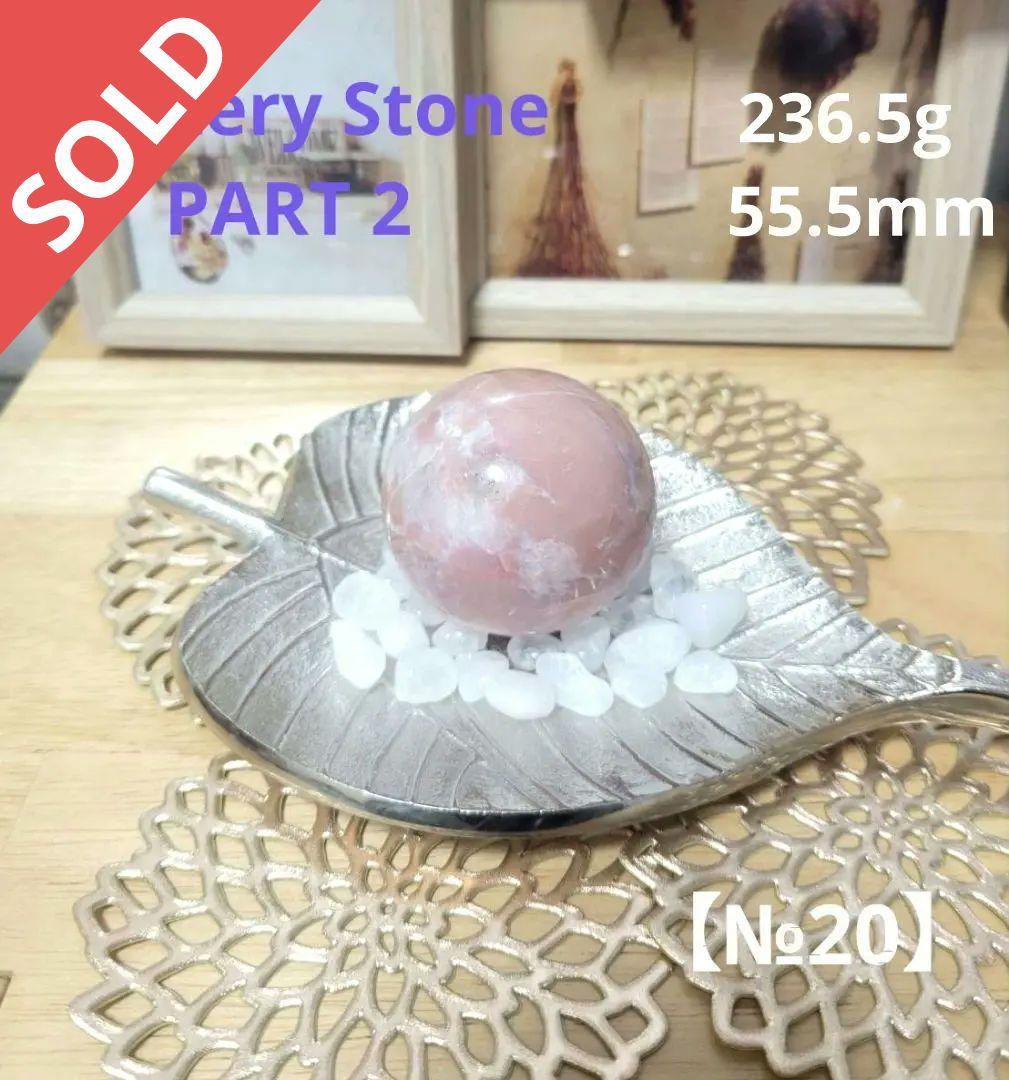 もりりん【№20】天然石 謎石 スフィア 236.5g 55.5mm 丸玉