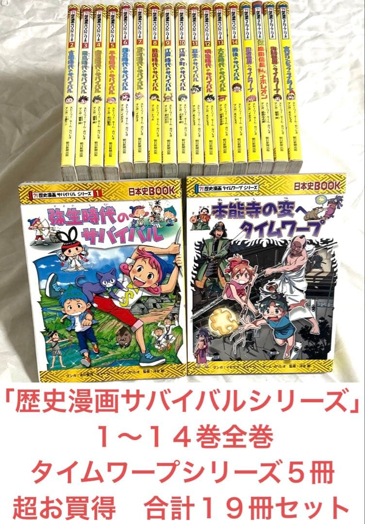 歴史漫画サバイバルシリーズ　全14巻＋タイムワープシリーズ５冊/計19冊セット