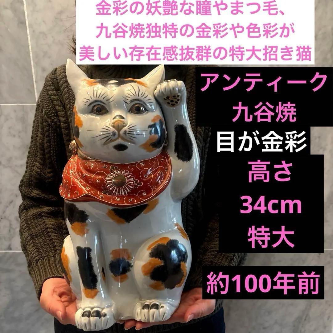 アンティーク九谷焼　金彩の妖艶な瞳やまつ毛、金彩や色彩が芸術的な招き猫