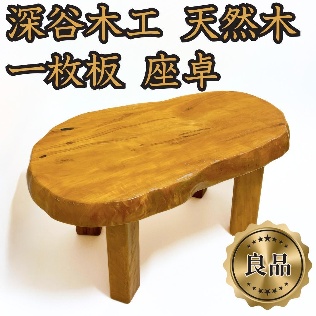 【良品✨送料無料】天然木 一枚板 座卓 ローテーブル 無垢材 68×37cm