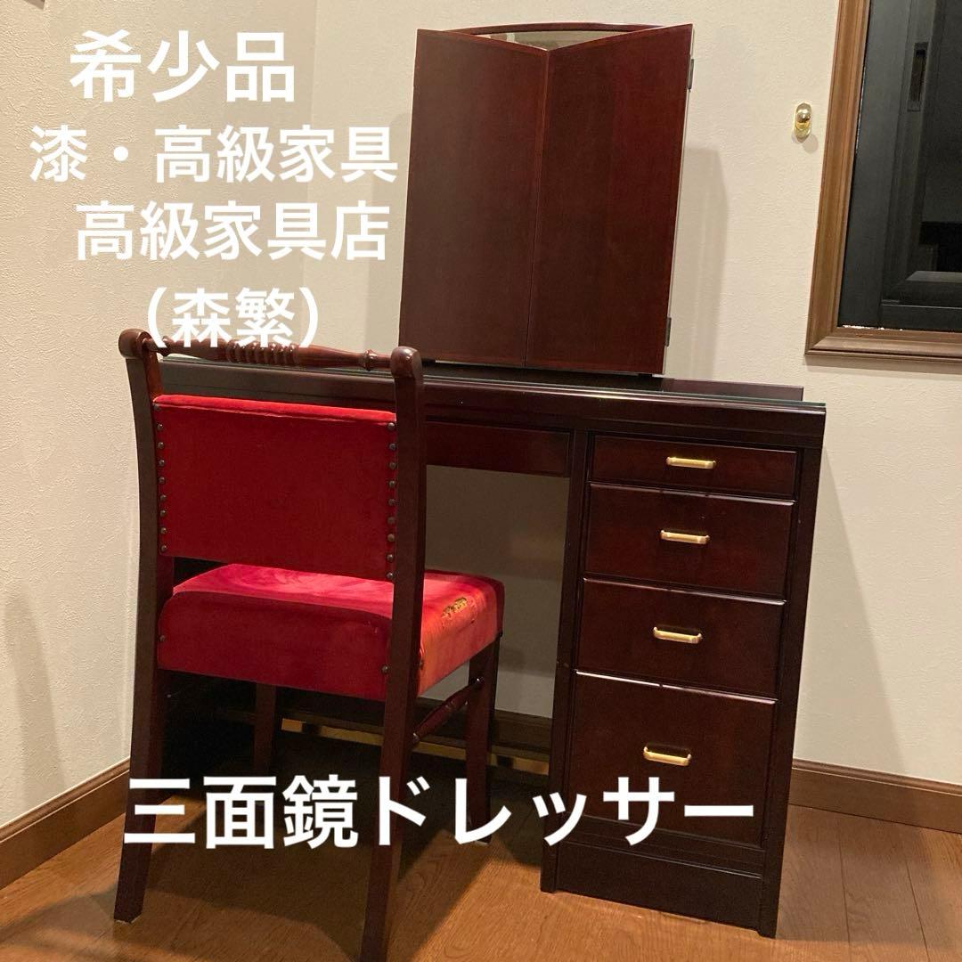 【今月中お値引き価格・希少品】三面鏡ドレッサー・高級漆家具（モリシゲ）&椅子