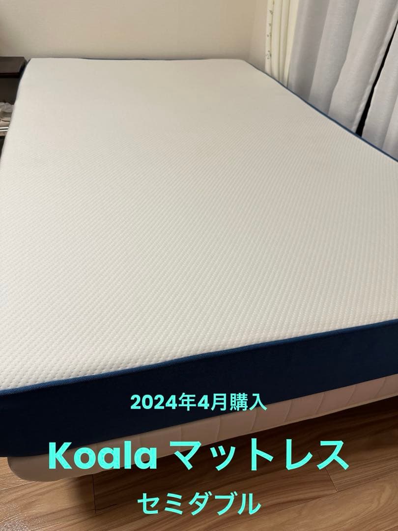 【美品】koala®️ コアラ・マットレス　セミダブル　送料込