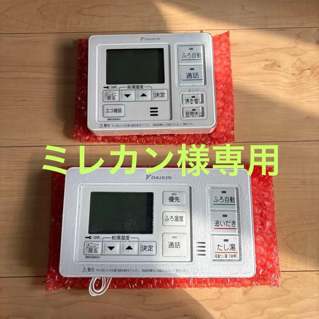 ダイキン　エコキュート　リモコンセット