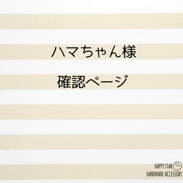 ハマちゃん様確認用