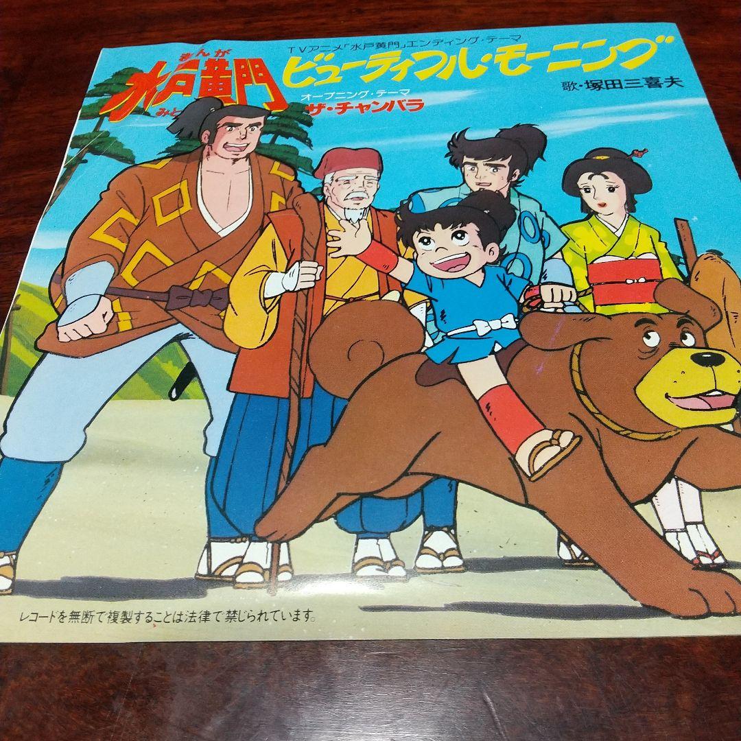 r*u様 テレビアニメ「まんが水戸黄門」主題歌EPレコード