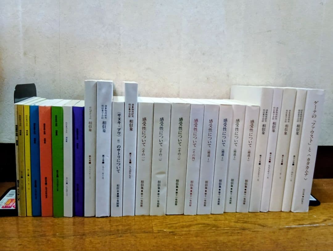 相似象学会誌24冊セット(別冊9冊、特集号1冊含) 　宇野多美恵