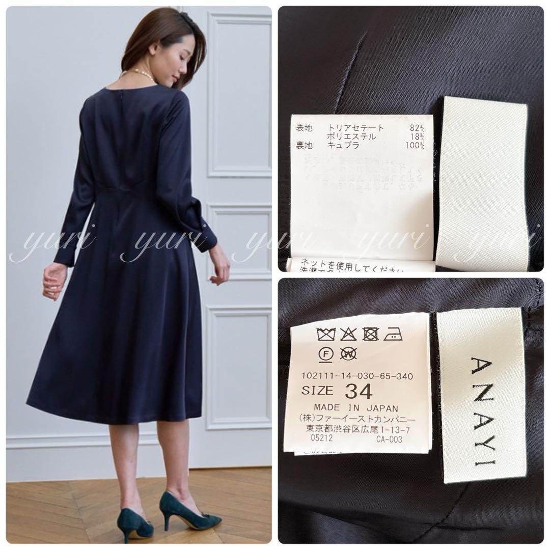 【569】アナイ　トリアセテートサテンフレアワンピース　濃紺　34