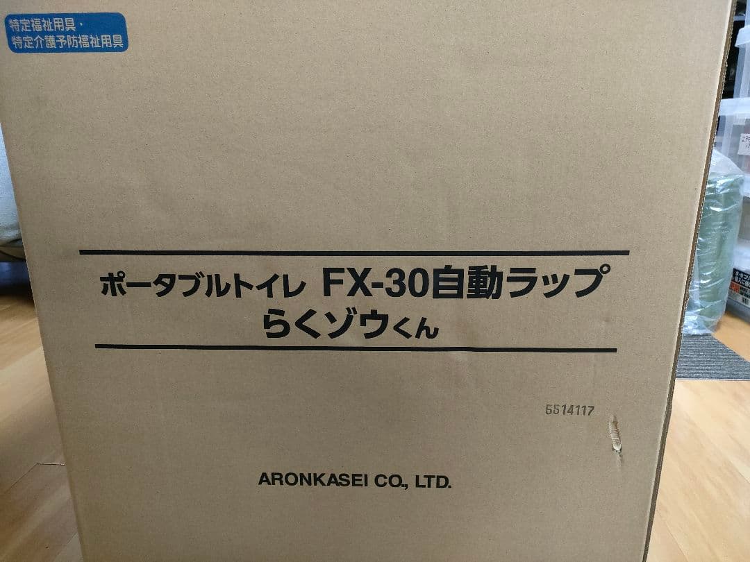アロン化成 ポータブルトイレFX-30 自動ラップ 暖房便座 ミストブルー