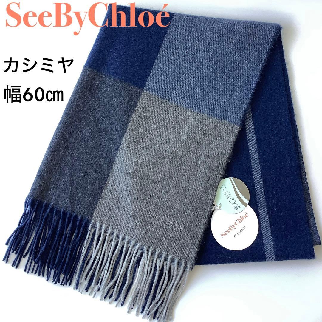 新品★シーバイクロエ★カシミヤ ストール マフラー ショール幅60㎝★ネイビー系