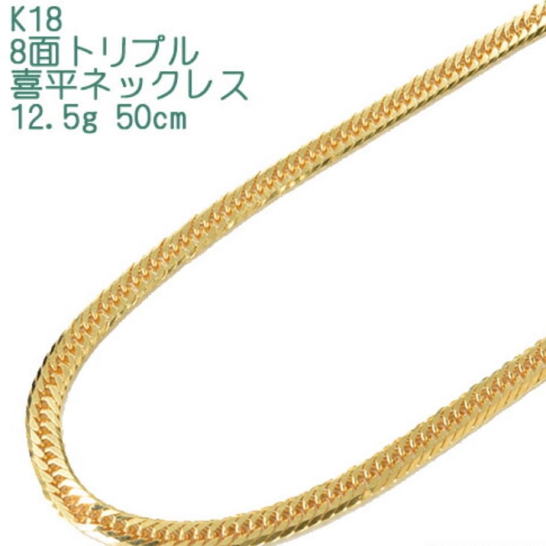 の*様 K18 8面トリプル喜平チェーンネックレス 50cm 12.5g