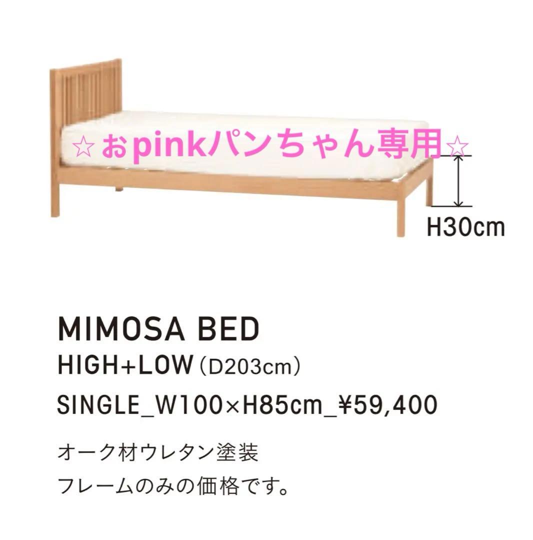 ぉpinkパンちゃん専用 アクタス MIMOSA BED シングルベッド