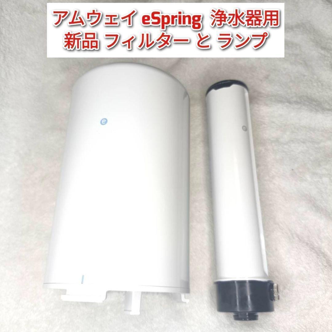 専用新品 eSpring アムウェイ 浄水器用 フィルターと ランプ@