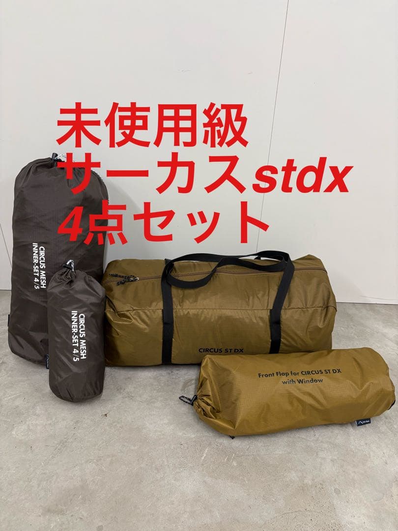 未使用級　テンマクデザイン サーカス ST DX4点セット