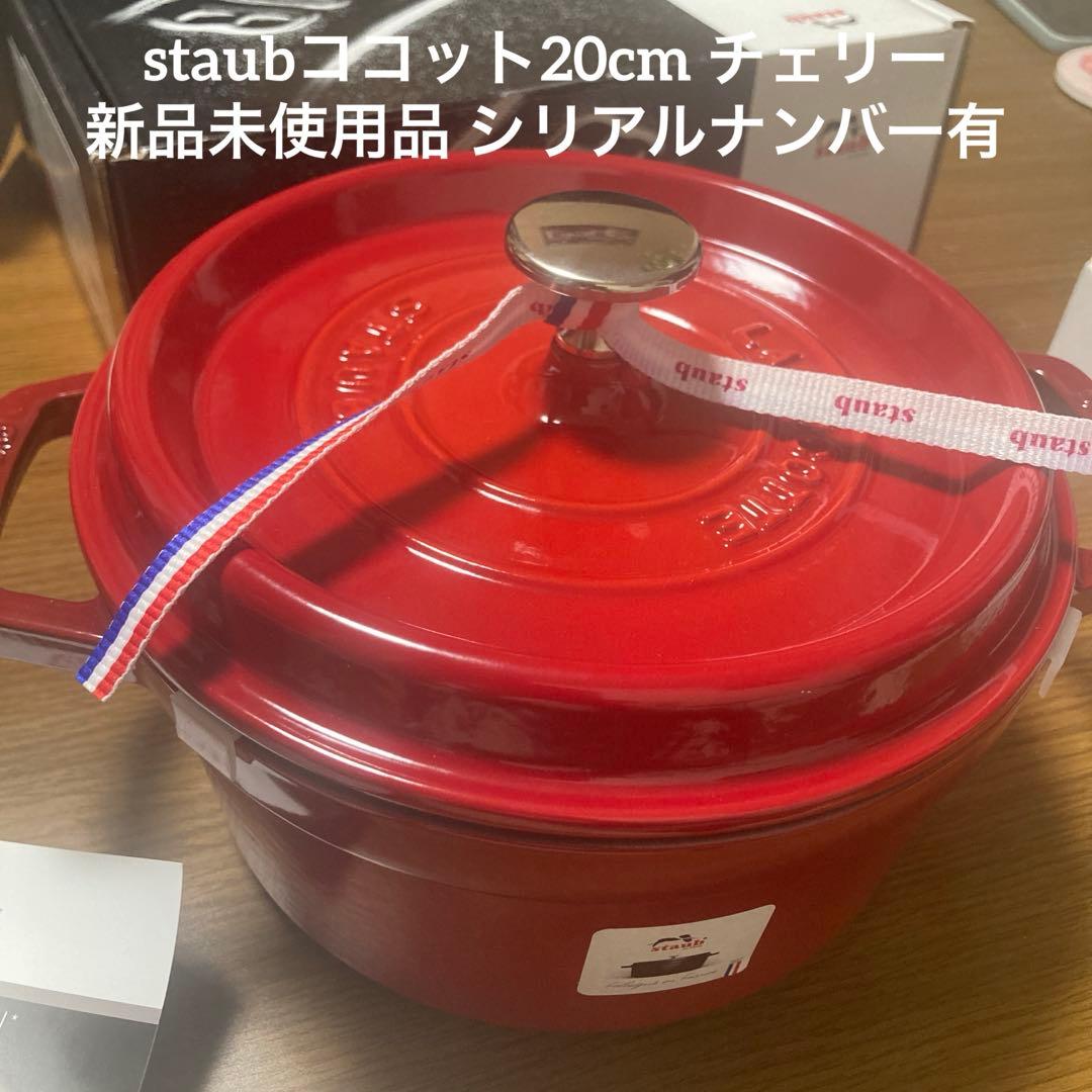 【新品未使用品】staub ココット チェリー 20cm