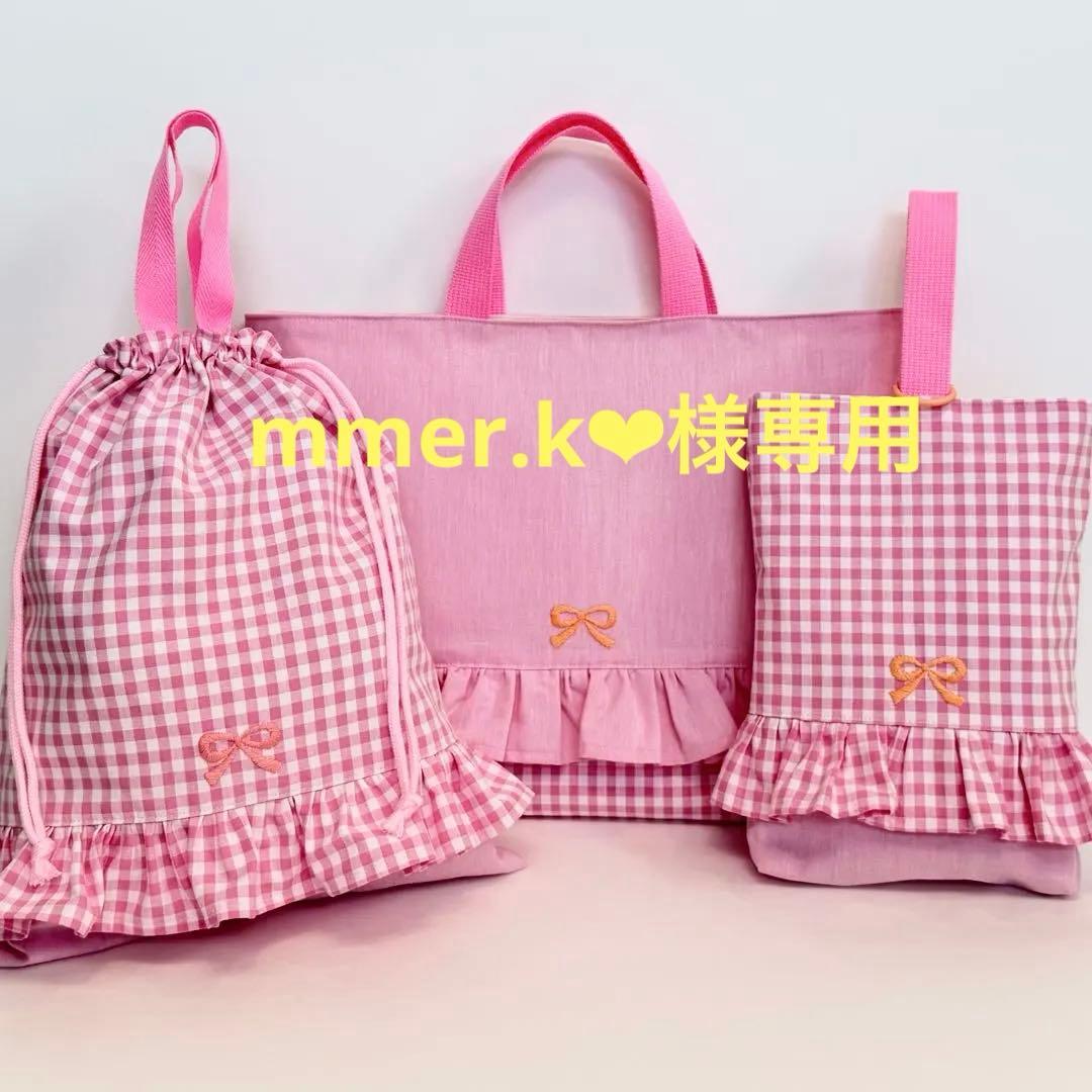 mmer.k❤︎　レッスンバック　体操着袋　上履き袋　給食袋　4点セット