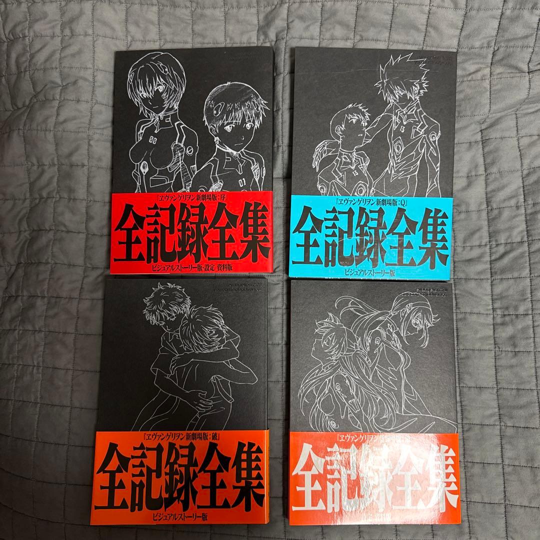 エヴァンゲリオン新劇場版 全記録全集4冊セット