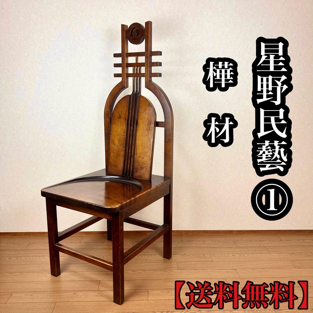 【希少】星野民藝 アームレスチェア 樺材 ダイニングハイバック 安楽椅子 その①