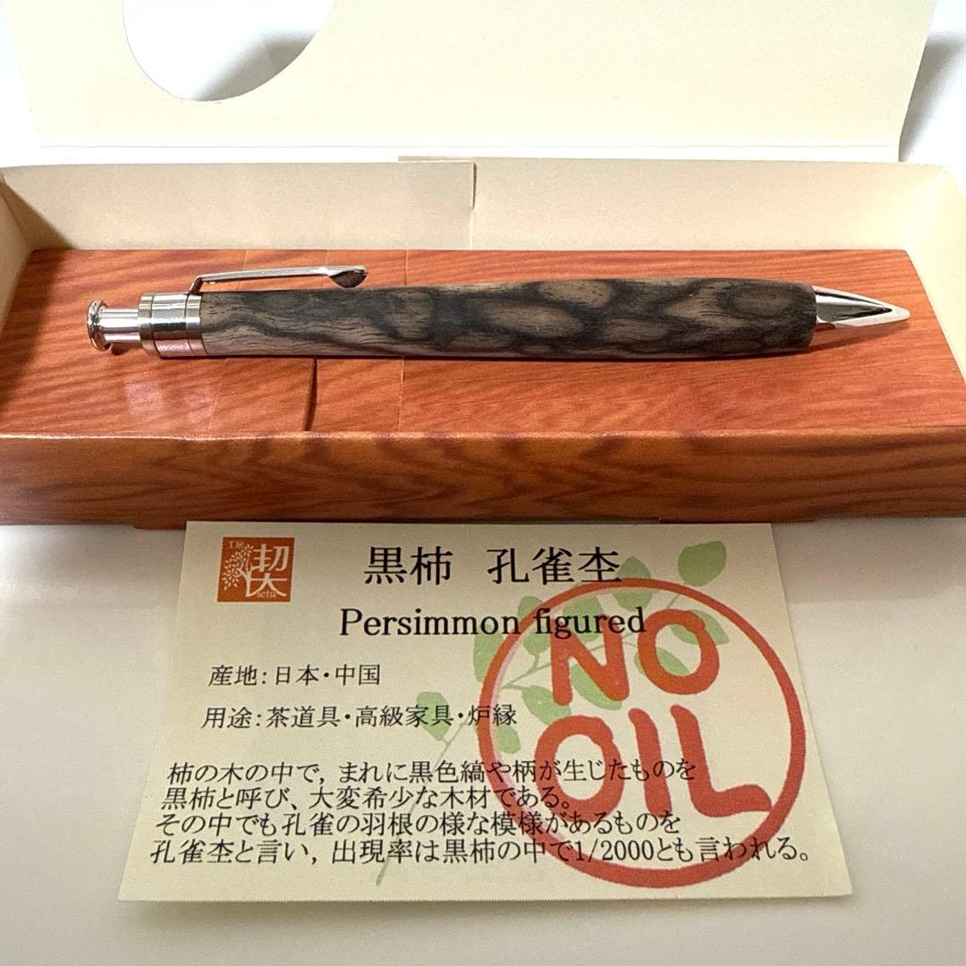 【新品未使用】工房楔 ペンシル楔 黒柿孔雀杢