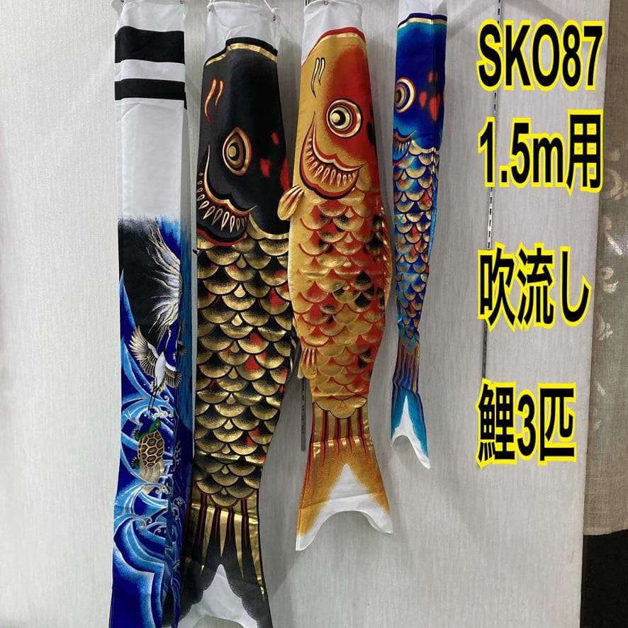 SKO87 都錦鯉 ベランダ鯉1.5m 　鯉のぼりベランダ1.5m　こいのぼり
