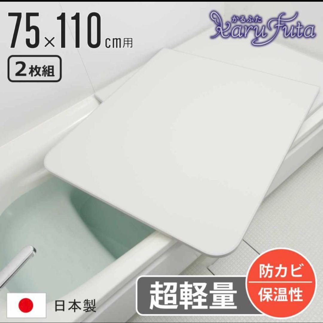\\新品未使用//お風呂の蓋 東プレ かるふた 軽量