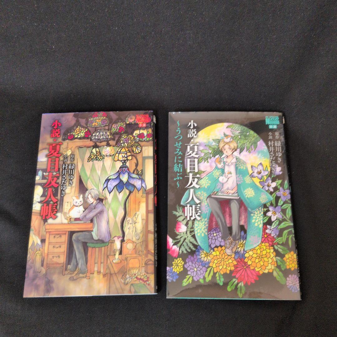 【初版多数】夏目友人帳 1-32巻 全巻セット 小説2冊